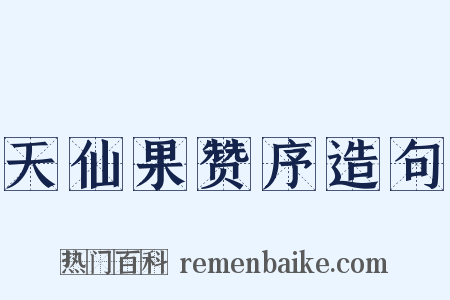天仙果赞序造句是什么意思的图片